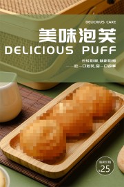 泡芙甜品店海报