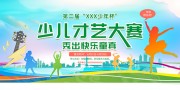少儿才艺大赛背景板