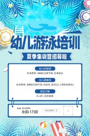 幼儿游泳培训海报