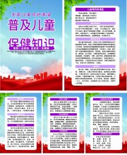 普及儿童保健知识宣传挂图图片