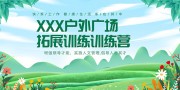 户外拓展培训宣传海报图片