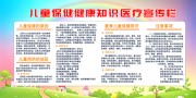 彩色儿童保健健康知识宣传栏