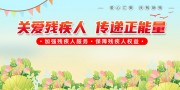 简约全国助残日公益宣传展板