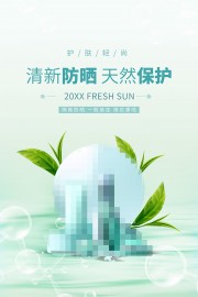 夏季隔离防晒霜海报