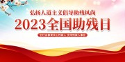 全国助残日宣传海报图片