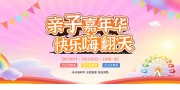 儿童节亲子嘉年华快乐嗨翻天展板