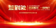 年会签到处展板图片素材