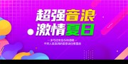 夏日音乐节活动展板