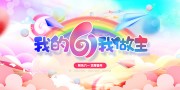 61儿童节展板
