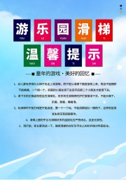 游乐园滑滑梯温馨提示图片素材