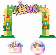 儿童节快乐61城堡装饰门头地贴模板图片