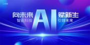 AI智能科技海报图片素材