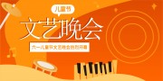儿童节文艺晚会宣传展板