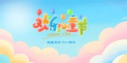 粉蓝卡通六一儿童节宣传展板