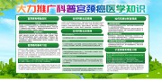 推广宫颈癌医学科普宣传栏图片
