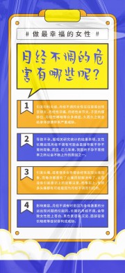 关爱女性月经不调知识海报