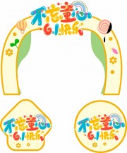 儿童节商场门头地贴模板图片