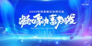 蓝色凝心聚力蓄势待发科技会议展板