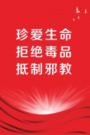 珍爱生命拒绝毒品宣传标语图片素材