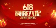红色618年中促销展板