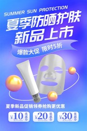 夏季防晒护肤品海报