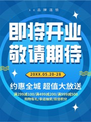 即将开业敬请期待海报