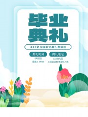 幼儿园毕业典礼邀请函图片