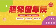 超级周年庆海报图片素材下载