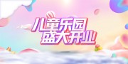 儿童乐园开业海报图片素材