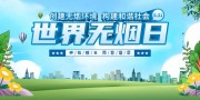 世界无烟日禁烟海报图片素材