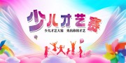 少儿才艺表演展板