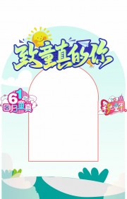 61儿童节拍照框图片素材