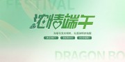 绿色浓情端午端午佳节展板