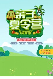 绿色卡通亲子夏令营海报
