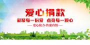 爱心捐款募捐展板