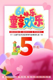 61快乐童享欢乐海报
