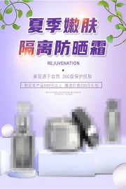 紫色夏季嫩肤隔离防晒霜海报