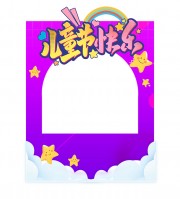 紫色六一儿童节拍照框