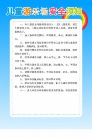 蓝色游乐园滑滑梯安全须知提示牌