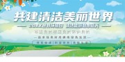 世界环境日活动宣传栏图片素材