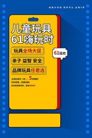 61儿童节玩具促销活动海报图片