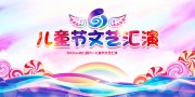 儿童节文艺汇演舞台背景图片素材
