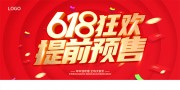 618提前预售促销展板