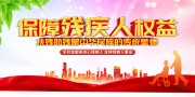 全国助残日公益宣传展板图片
