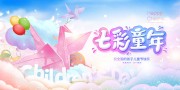 七彩童年儿童节快乐展板