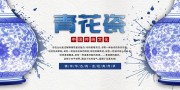 中国传统文化青花瓷宣传展板