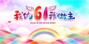 我的61我做主儿童节海报图片素材