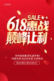 618惠战巅峰让利海报