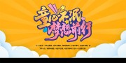 六一儿童节宣传展板