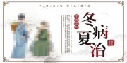 冬病夏治夏季养生展板